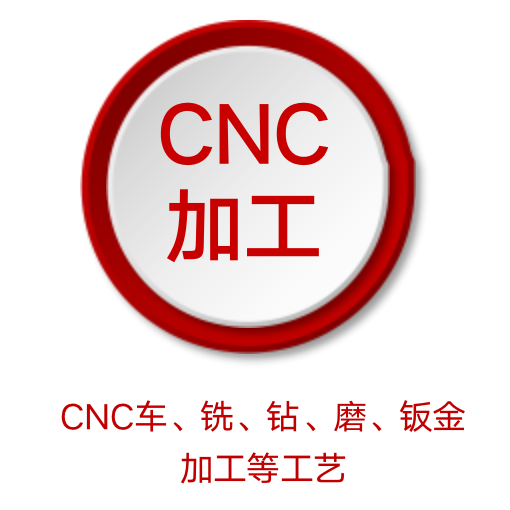 CNC加工